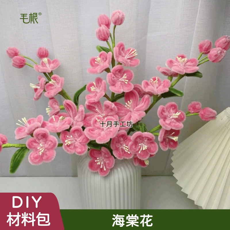毛根牌海棠花扭扭棒DIY材料包【可做6枝】