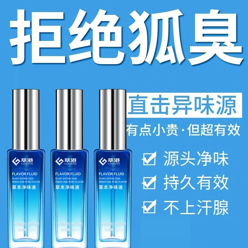 【国货正品】萃港草本净味液，持久留香香体温和干爽祛味除异味，好用
