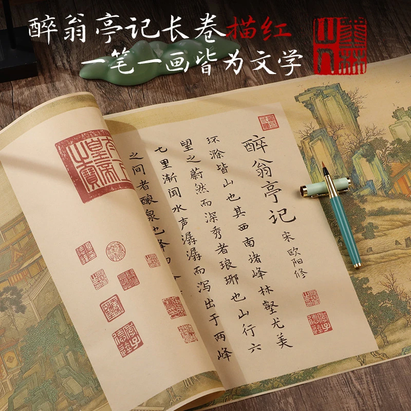 欧阳修醉翁亭记小长卷钢笔式毛笔手抄全篇描红临摹软笔仿古宣纸