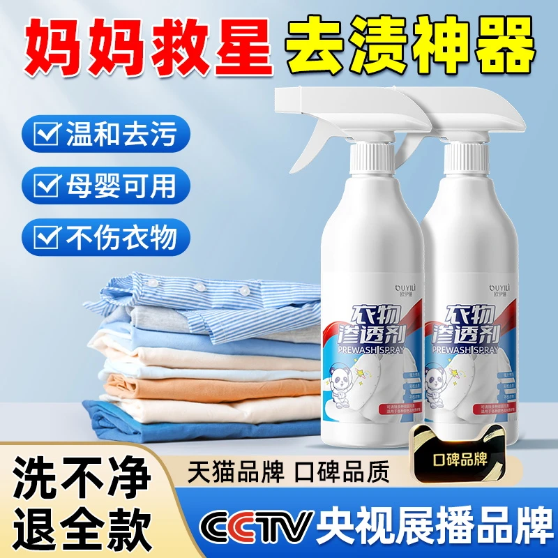 衣物渗透剂衣服去顽固污渍高效清洗剂母婴可用去黄去污去油渍神器