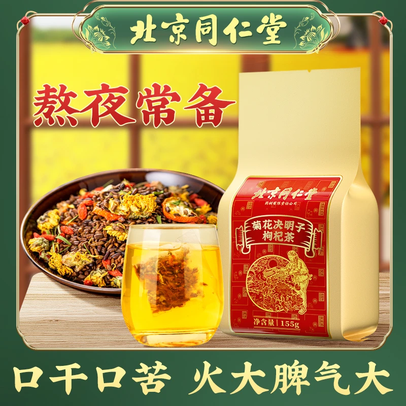 【北京同仁堂】菊花决明子枸杞茶经常熬夜放屁牛蒡根正品泡水喝肝火