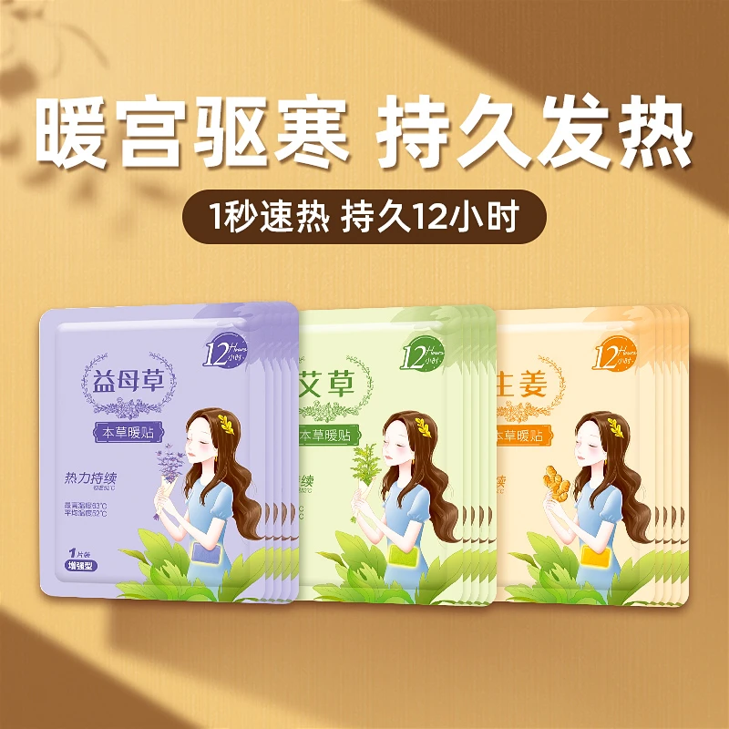 暖宝宝贴暖宫贴暖宝宝贴大姨妈贴宫暖发热贴热帖艾草益母草暖贴