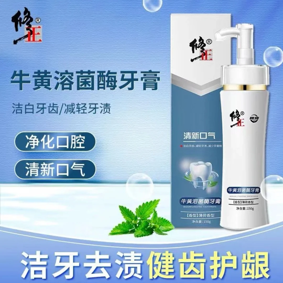 修正溶菌酶牛黄牙膏按压式清新留香洁齿去渍去黄清新口气洁牙护龈