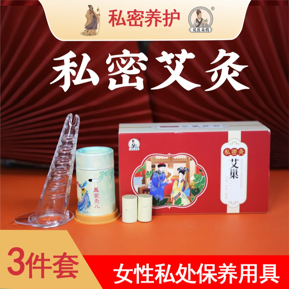 私处保养私密艾灸套盒悬灸艾制品调理女性私密护理灸仪艾柱私密灸