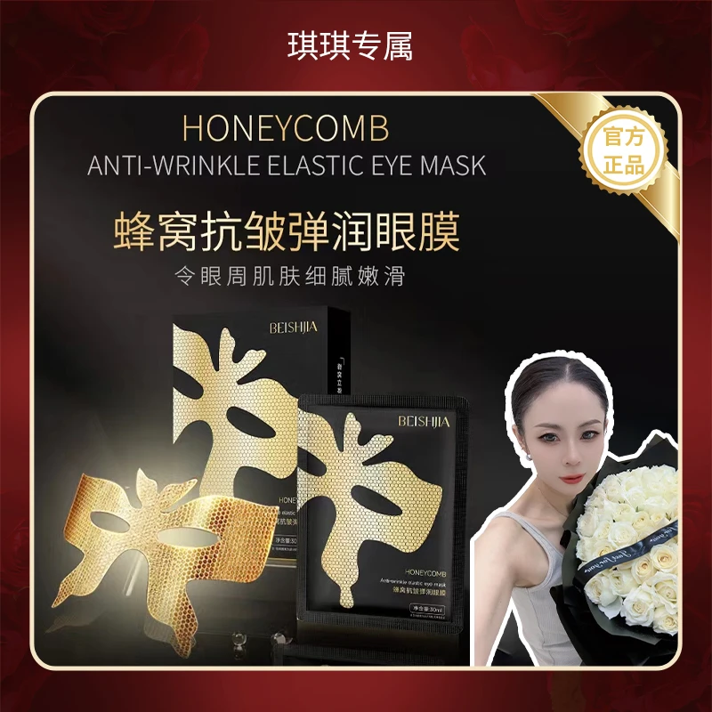 贝诗佳石墨烯蜂窝抗皱弹润眼膜