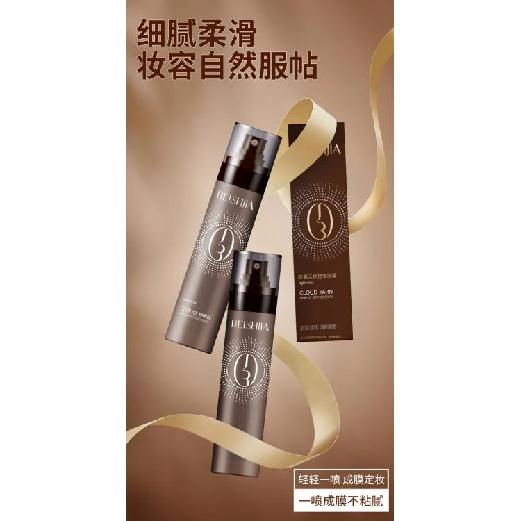《琪琪推荐》贝诗佳轻雾云纱锁妆容无瑕妆感持久定妆喷雾