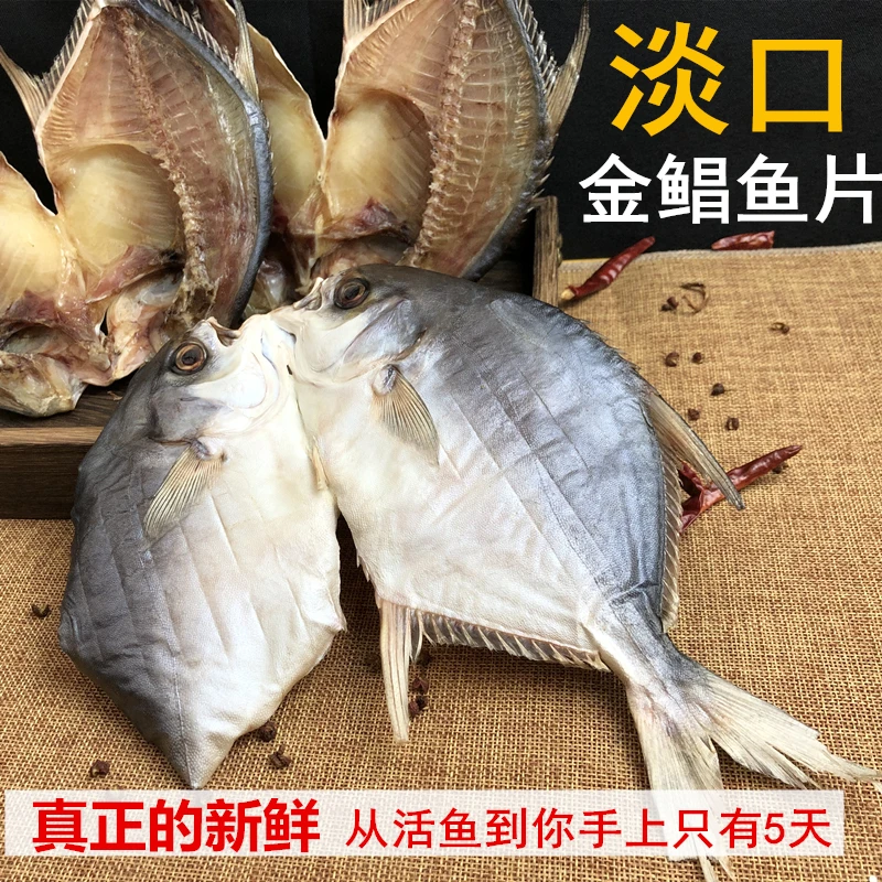 台山广海开片金鲳鱼干  金仓鱼干 5条装##