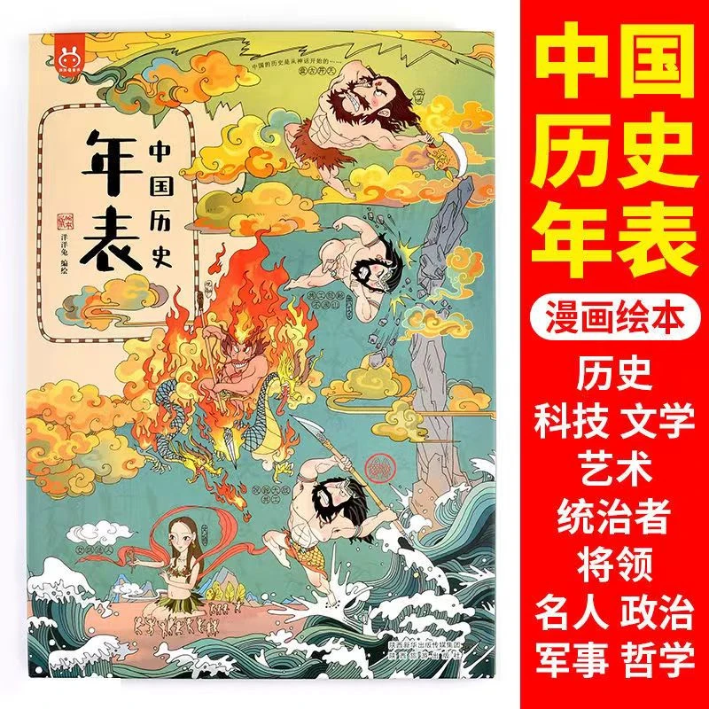 中国历史年表(绘本版)(精)