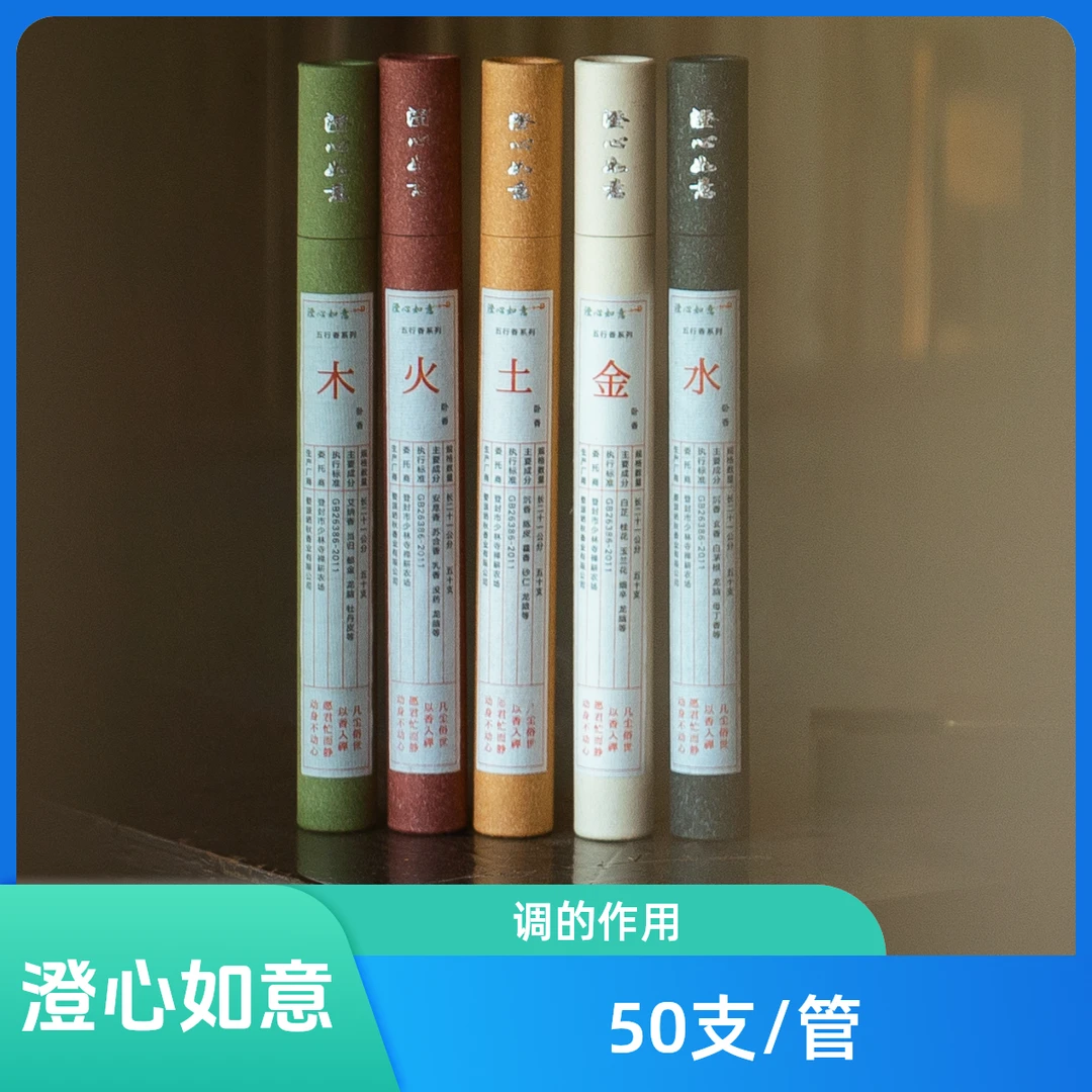 澄心如意五行香线香系列金木水火土线香50支/管