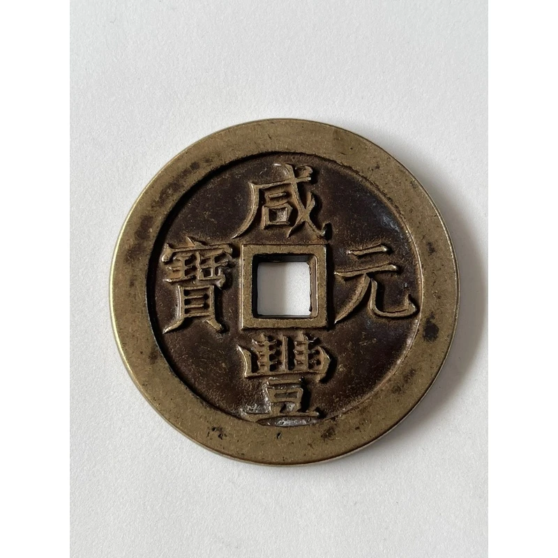 复古收藏精美包浆仿古币宝泉当五百摆件手工复古把件高档中古实心