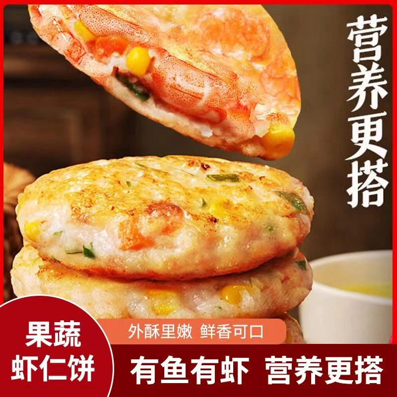 蔬菜鲜虾饼虾仁饼半成品冷冻虾排鱼排儿童早餐空气炸锅新鲜食材