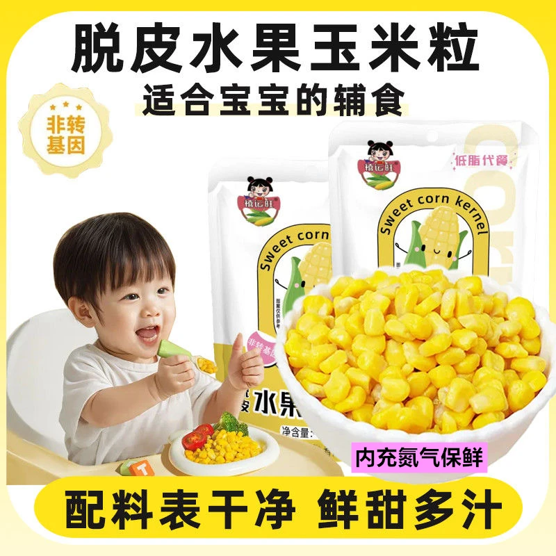 脱皮玉米粒开袋即食甜糯鲜嫩水果玉米易消化低脂代餐 多规格