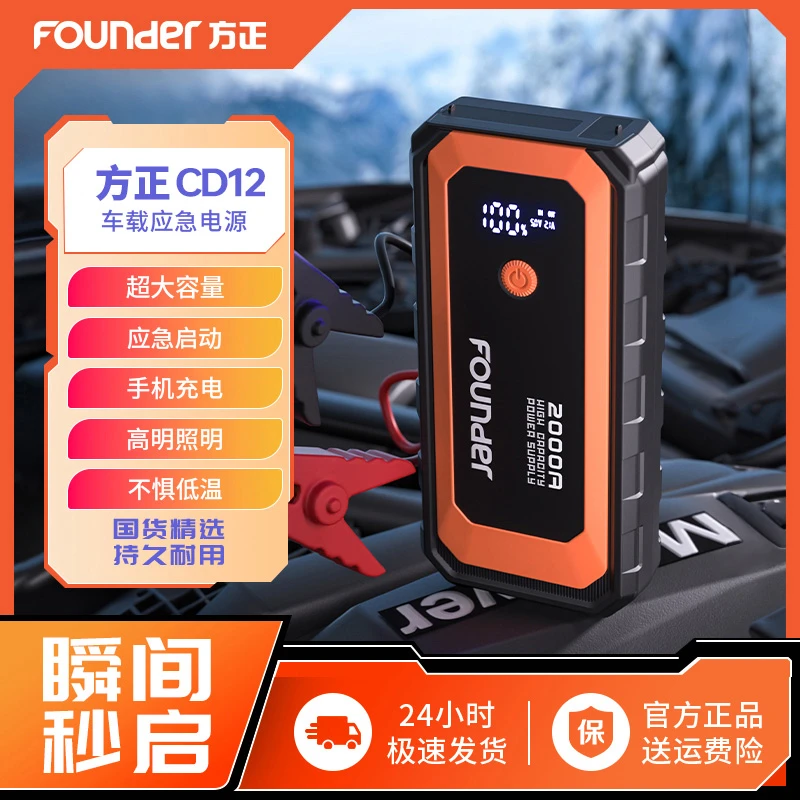 Founder/方正汽车应急启动电源打火照明充电宝10000毫安通用CD12