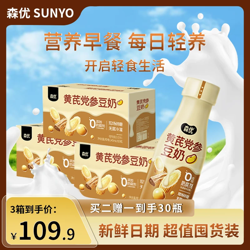 森优 【新鲜日期】营养早餐搭档黄芪党参豆奶家庭囤货分享到手30瓶