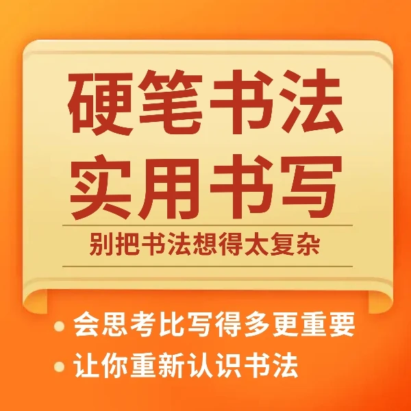 罗老师硬笔书法系统写字课