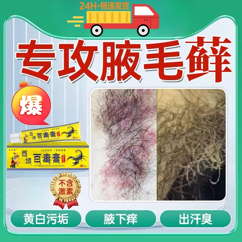 腋毛藓白色附着物腋毛污垢胳肢窝出汗红肿止瘙痒异味腋下藓百毒膏