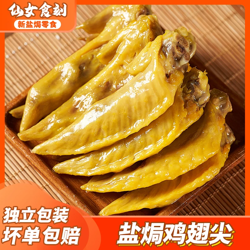 仙女食刻 盐焗鸡翅尖广东梅州客家特产鸡 腿鸡爪小吃熟食即食零食