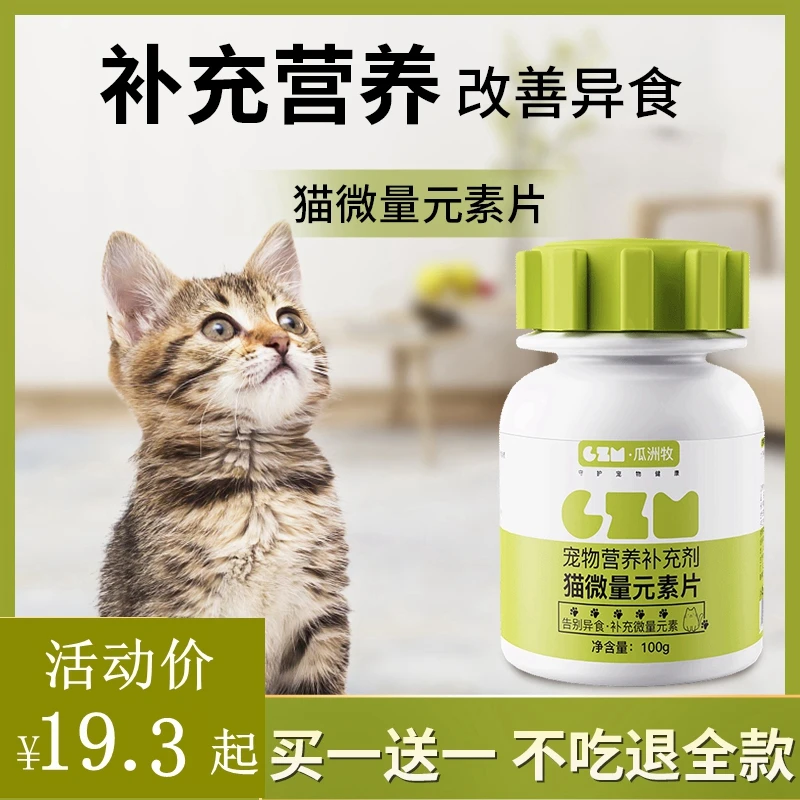 猫咪微量元素片宠物微量元素维生素片维生素复合片猫咪维生素片