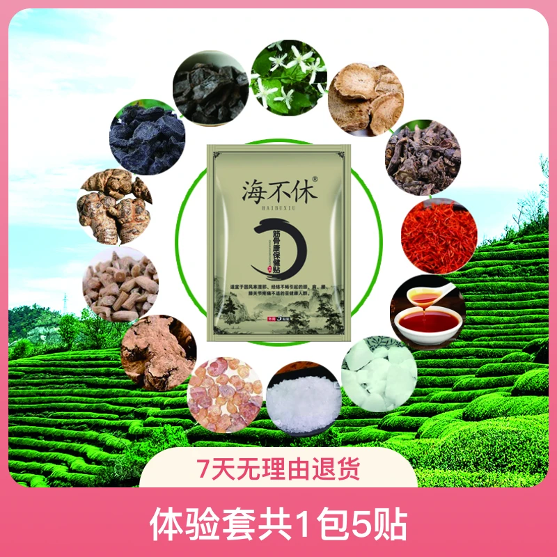 1海不休护颈肩贴腰椎腿膝盖关节贴草本身体小黑膏