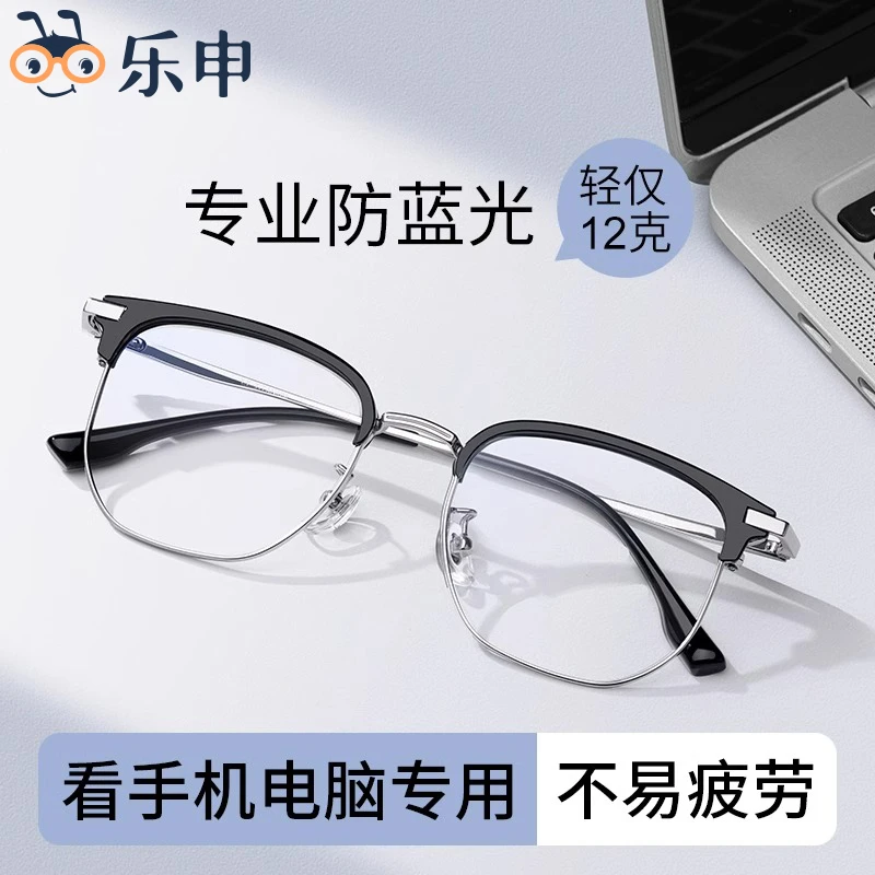 乐申防蓝光辐射疲劳眼镜男款纯钛半框近视手机专用电脑护眼平光镜
