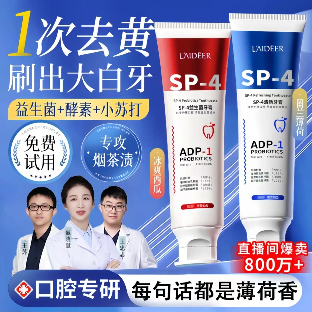【央妈推荐】SP-4益生菌牙膏美白去牙黄牙渍亮白牙齿清新口气除口臭