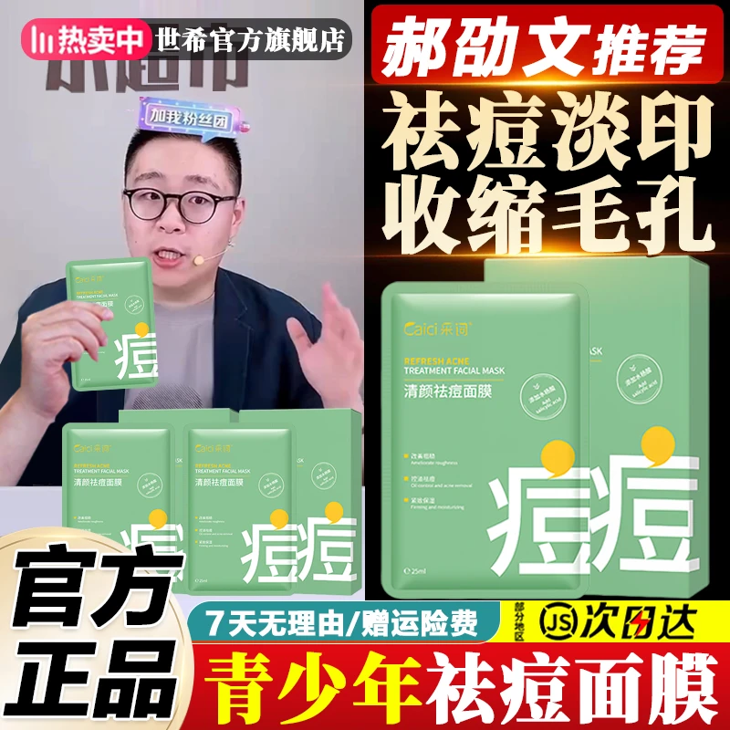郝劭文推荐祛痘面膜青少年快速瘪痘去闭口淡化痘印补水保湿学生党