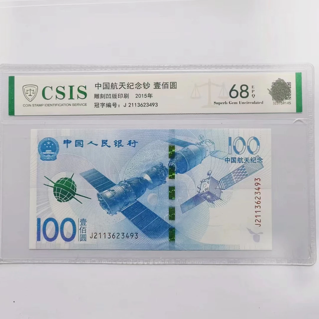 【繁花】中国航天纪念钞100面值 带评级