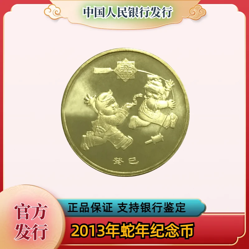 法定货币【繁花】生肖蛇纪念币 一轮生肖纪念币 2013年 封装版