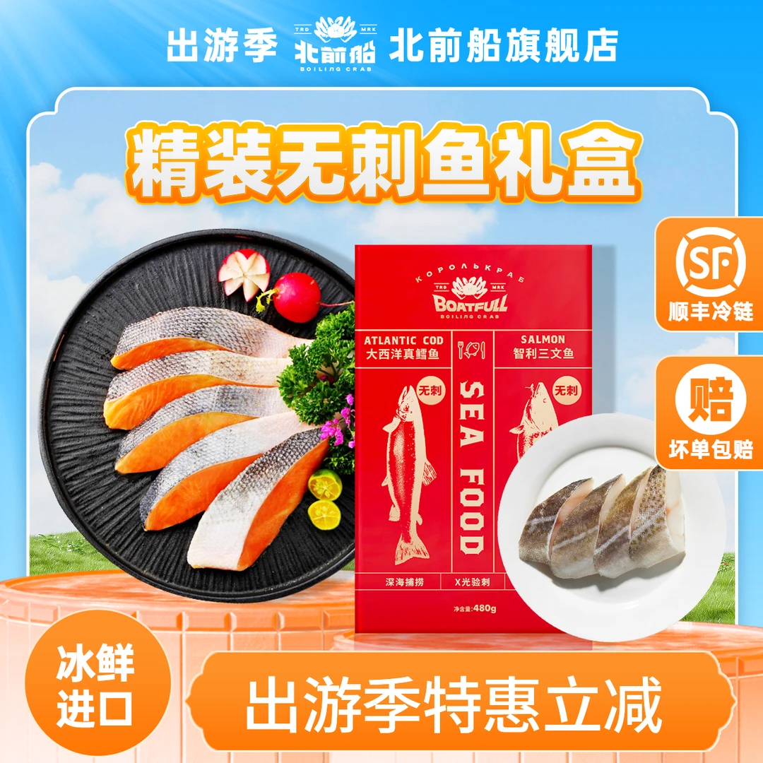 北前船无刺鱼海鲜礼盒480g（智利三文鱼+格陵兰银鳕鱼）