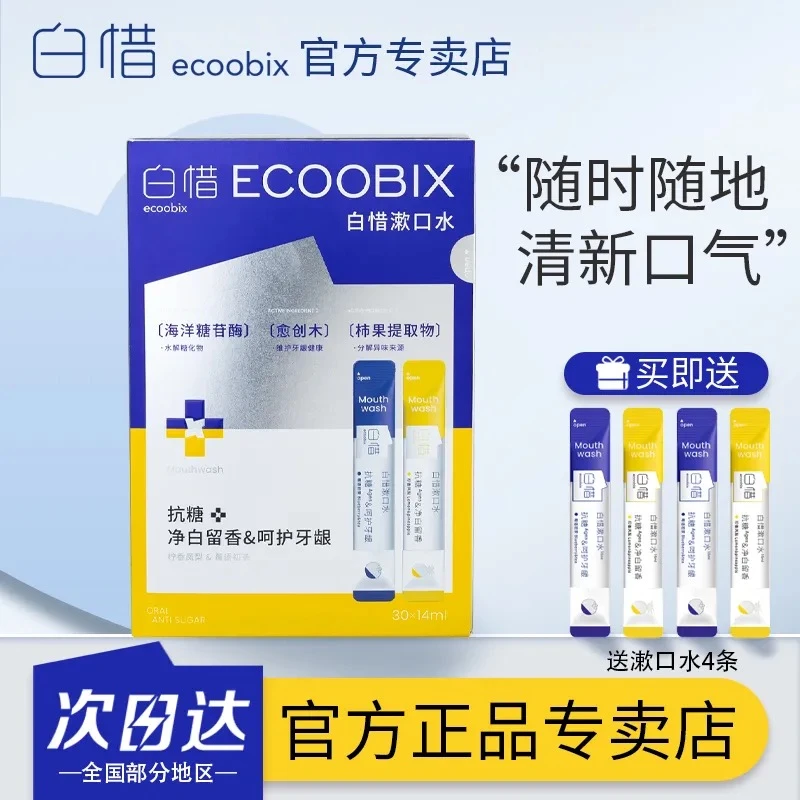 白惜益生菌漱口水新版袋装漱口水便携式抗糖清新口气正品持久留香