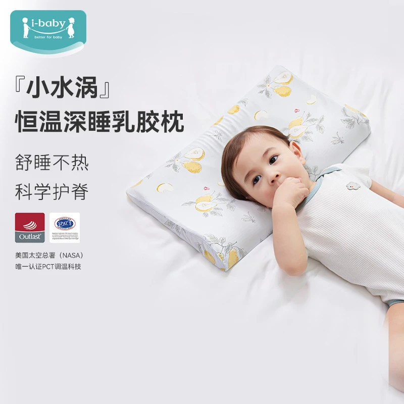 ibaby/6个月以上宝贝全新枕头恒温专用深睡泰国天然宝宝乳胶枕