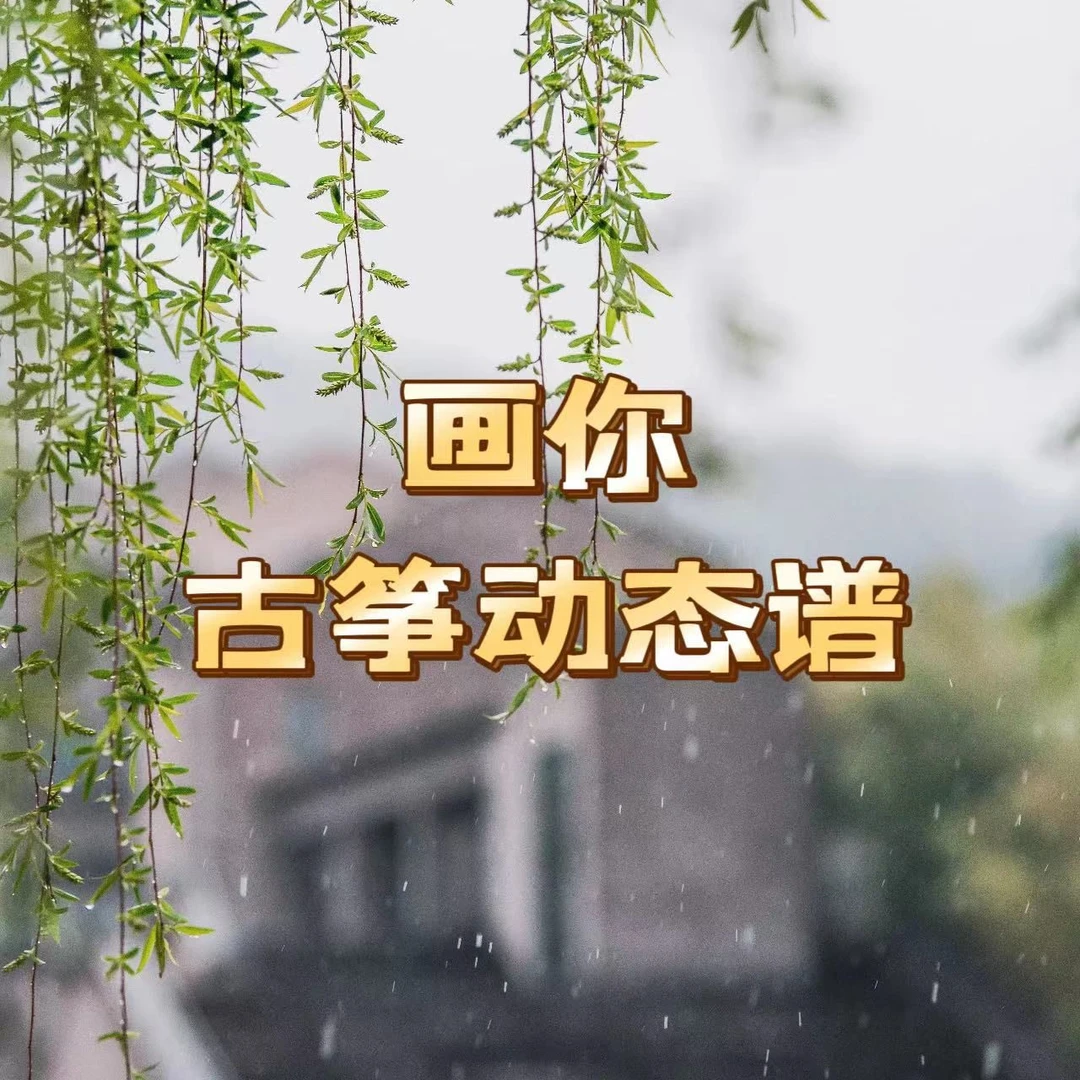 《画你》古筝动态谱+讲解