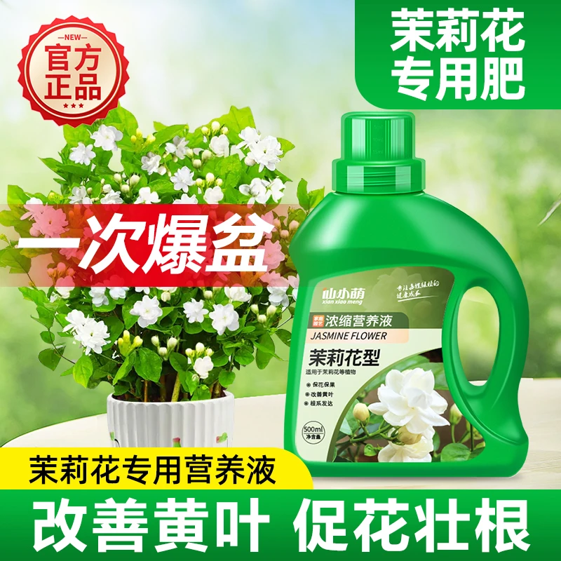 茉莉花专用肥营养液浓缩酸性花开养花肥料盆栽栀子花通用植物肥料
