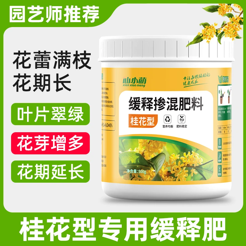 桂花树专用肥料养护营养液家庭园艺四季通用复合肥绿植促花养花花