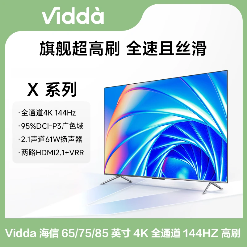 【清凉电器专场】Vidda 海信65/75/85英寸4K全通道144Hz高刷