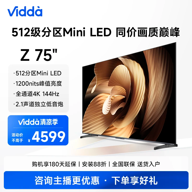 Vidda Z75/85/100  Z系列miniled高刷大内存游戏智能电视机