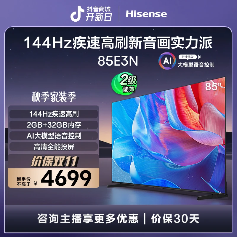 海信电视85E3N 85英寸全通道120Hz高刷大屏独立低音炮 液晶电视机