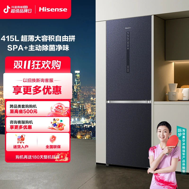陈梦推荐海信真空冰箱魔方 415升自由嵌冰蓝纹釉立大容量双门冰箱