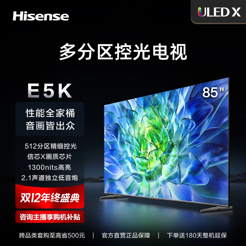 海信电视85E5K 85英寸 ULED 512分区控光 1300nits高亮电视机