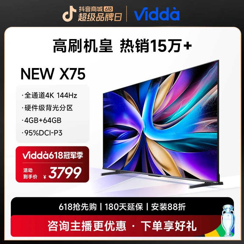 【燃爆618】Vidda NEW X75 4K144Hz高刷 硬件级背光分区电视机