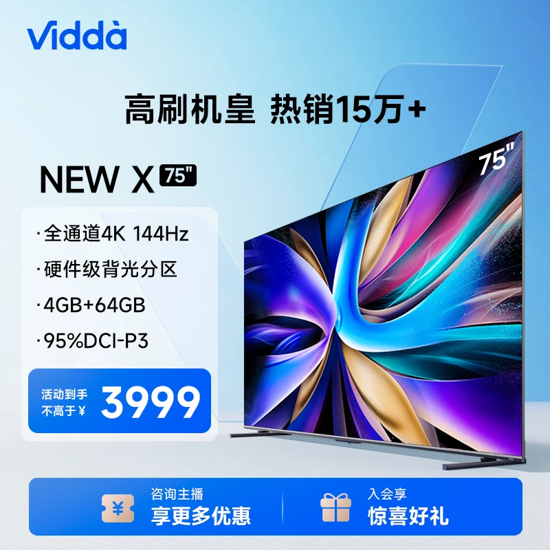 【官方正品】Vidda NEW X75 海信智能电视 4K144Hz高刷背光分区家用