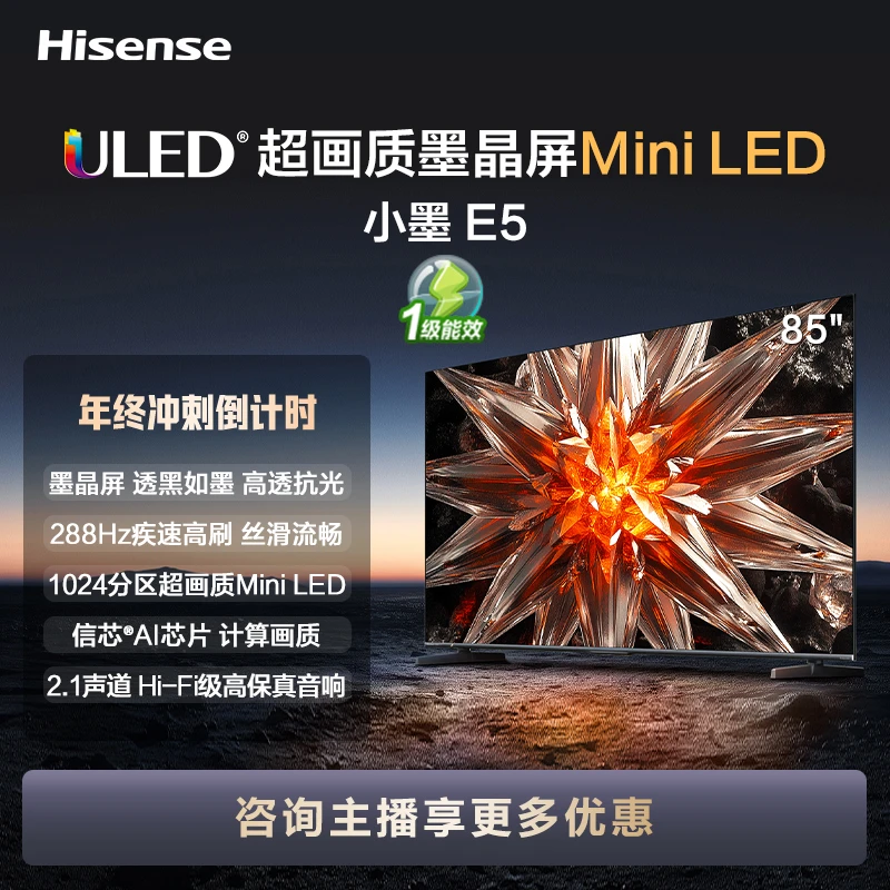海信85小墨 E5 Mini LED电视