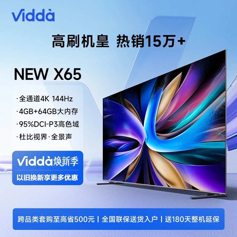 【大屏看欧洲杯】Vidda NEW X65 海信65吋 4K144Hz高刷  旗舰电视机