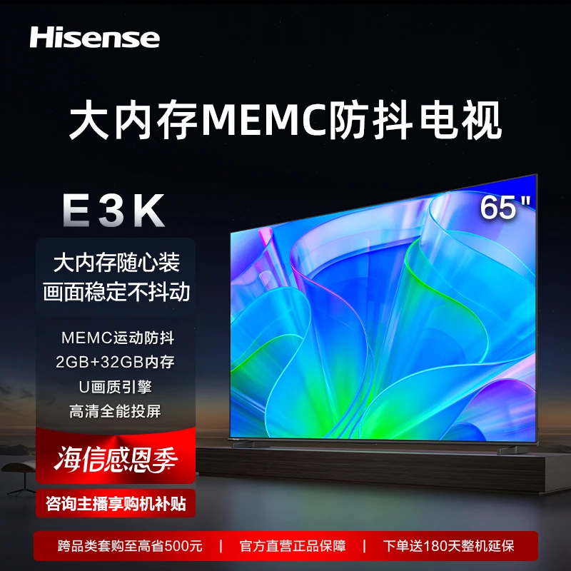 海信65英寸电视 65E3K MEMC运动防抖 2GB+32GB内存全能投屏电视机
