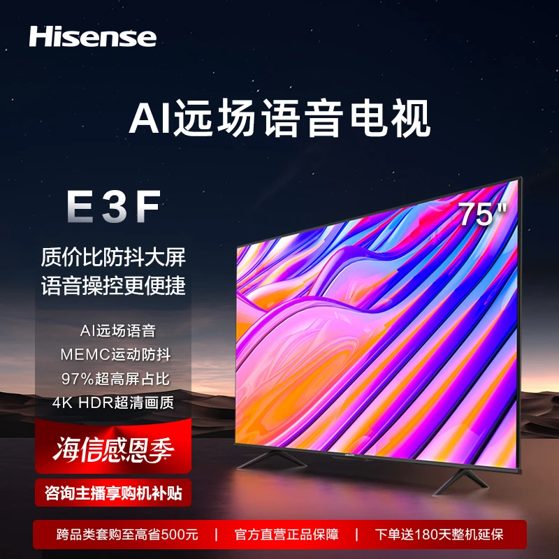 海信75英寸电视 75E3F AI远场语音 MEMC运动防抖电视机