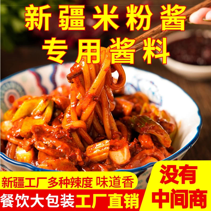 【小包装】商用家用新疆米粉酱辣全国包邮5种辣度样品装150g试用装