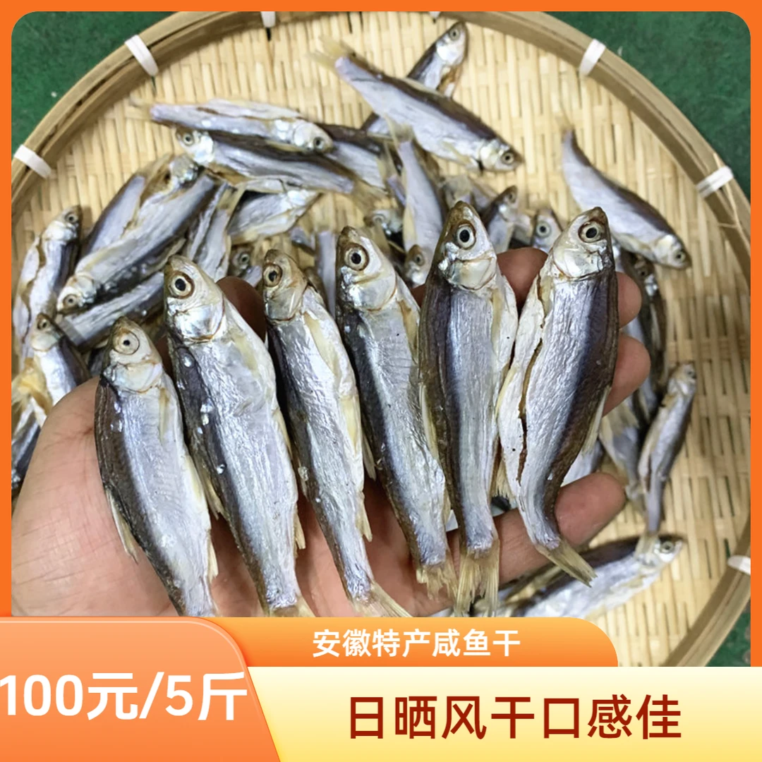 安徽六安特产小河鱼干咸鱼干白条鱼餐条翘嘴鱼干日晒风干不苦干净