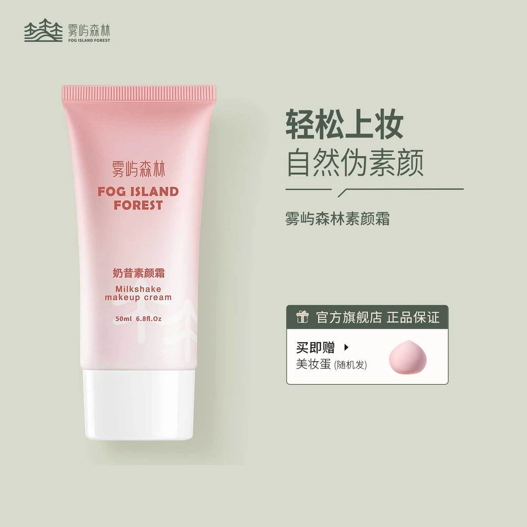 雾屿森林【会员】奶昔素颜霜自然焕亮不假白裸妆滋润持久补水