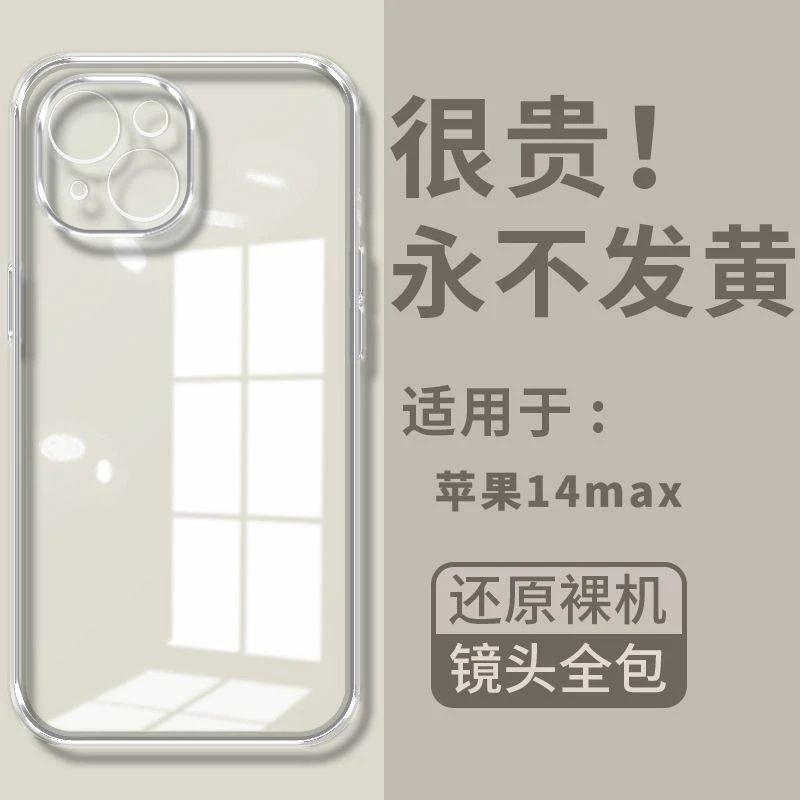 适用苹果14plus手机壳iPhone14plus软壳镜头全包透明不发黄保护套