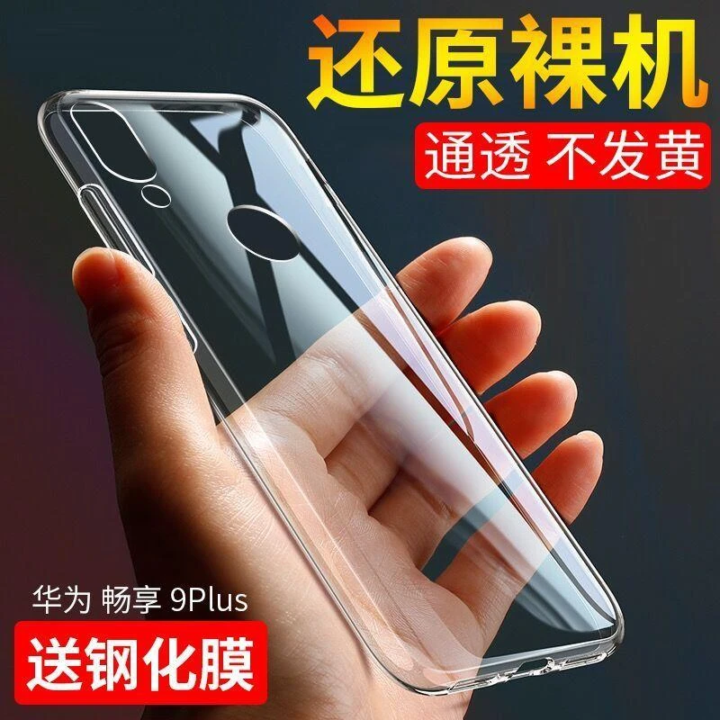 适用华为畅享9plus手机壳防摔软壳JKM-AL00/TL00透明保护套硅胶壳